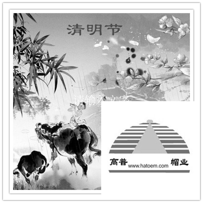 每逢佳節(jié)陪思親，義烏帽廠祝大家清明快樂